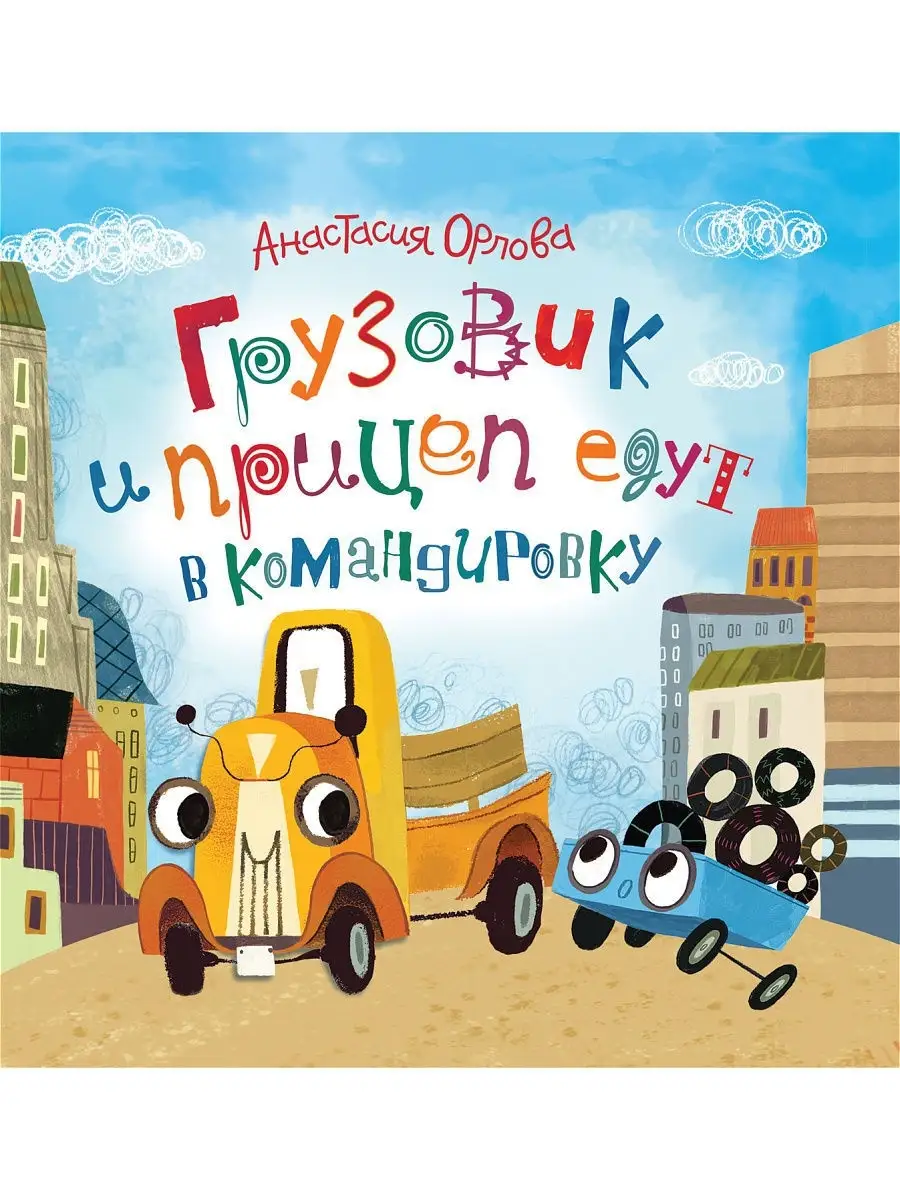Грузовик и прицеп едут в командировку РОСМЭН. 64633670 купить в  интернет-магазине Wildberries