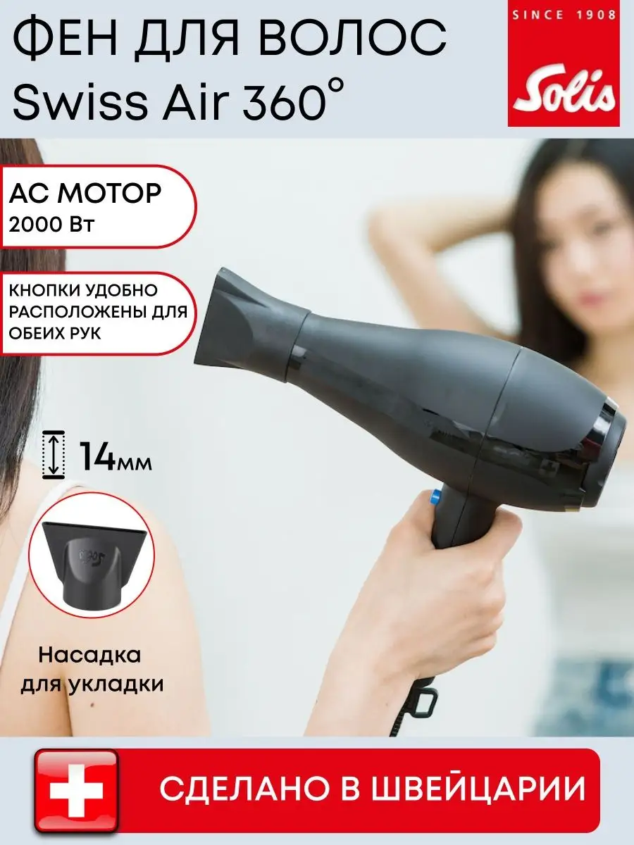 Фен SOLIS Swiss Air Black 360 Solis 64634525 купить в интернет-магазине  Wildberries