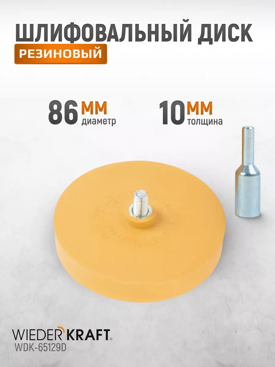 Диск-резинка для удаления клея и скотча 86мм