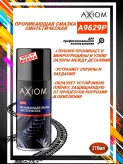 AXIOM A9629p 0Синтетическая проникающая смазка 210 мл Спрей AXIOM 64637370 купить за 375 ₽ в интернет-магазине Wildberries