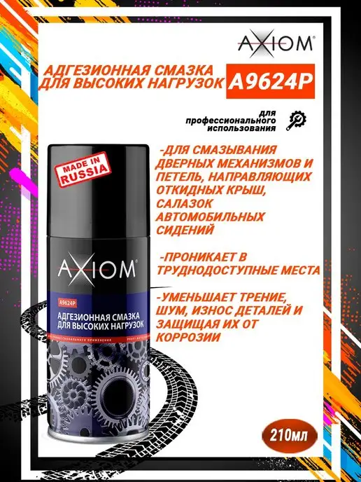 AXIOM Адгезионная смазка для высоких нагрузок, вариант