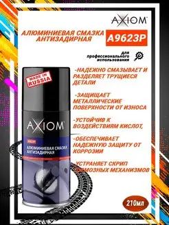 AXIOM Алюминиевая смазка 210 мл