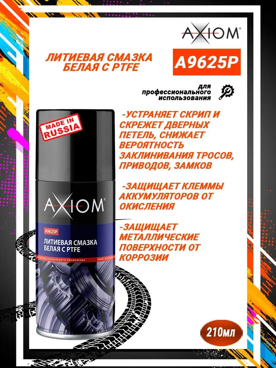 AXIOM A9625p Литиевая смазка белая с PTFE 210 мл Спрей AXIOM 64637380  купить за 280 ₽ в интернет-магазине Wildberries