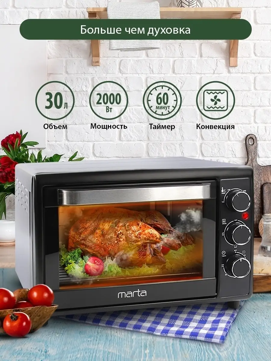 Мини-печь электрическая с конвекцией, духовка 30л 2000 Вт Marta 64639554  купить в интернет-магазине Wildberries