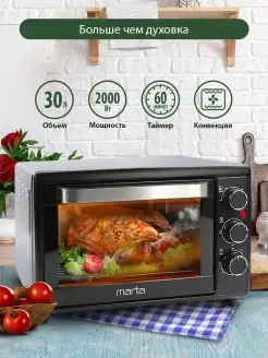 Мини-печь электрическая с конвекцией, духовка 30л 2000 Вт Marta 64639554 купить за 5 717 ₽ в интернет-магазине Wildberries