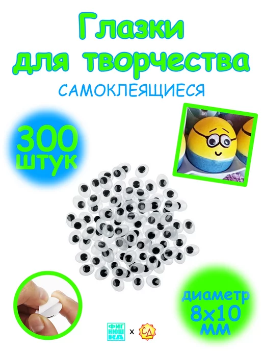 Глазки для игрушек и поделок 8х10 мм, 300 штук