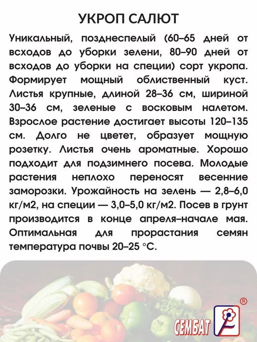 Сембат Семена Укроп Салют 10г, 10 г, фото 2