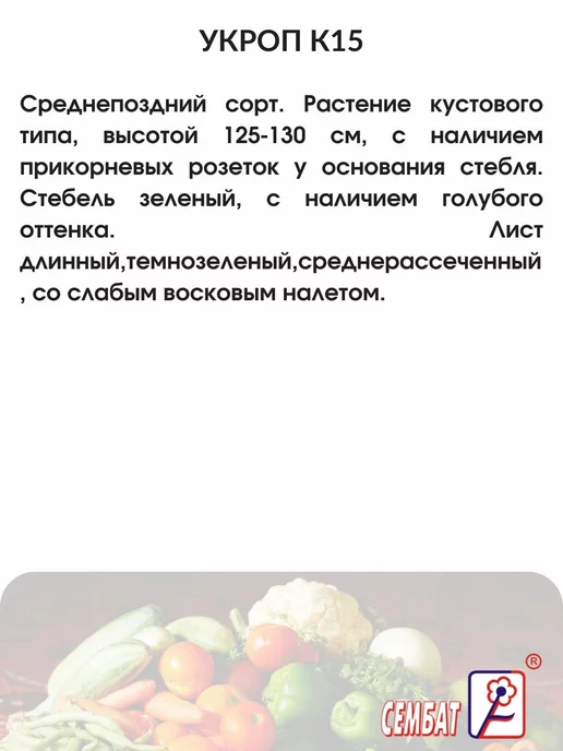 Сембат Семена Укроп к15 10г, 10 г, фото 2