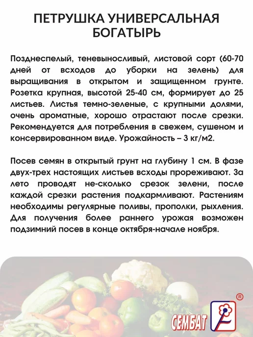 Сембат Семена Петрушка универсальная Богатырь 20г, 20 г, фото 2