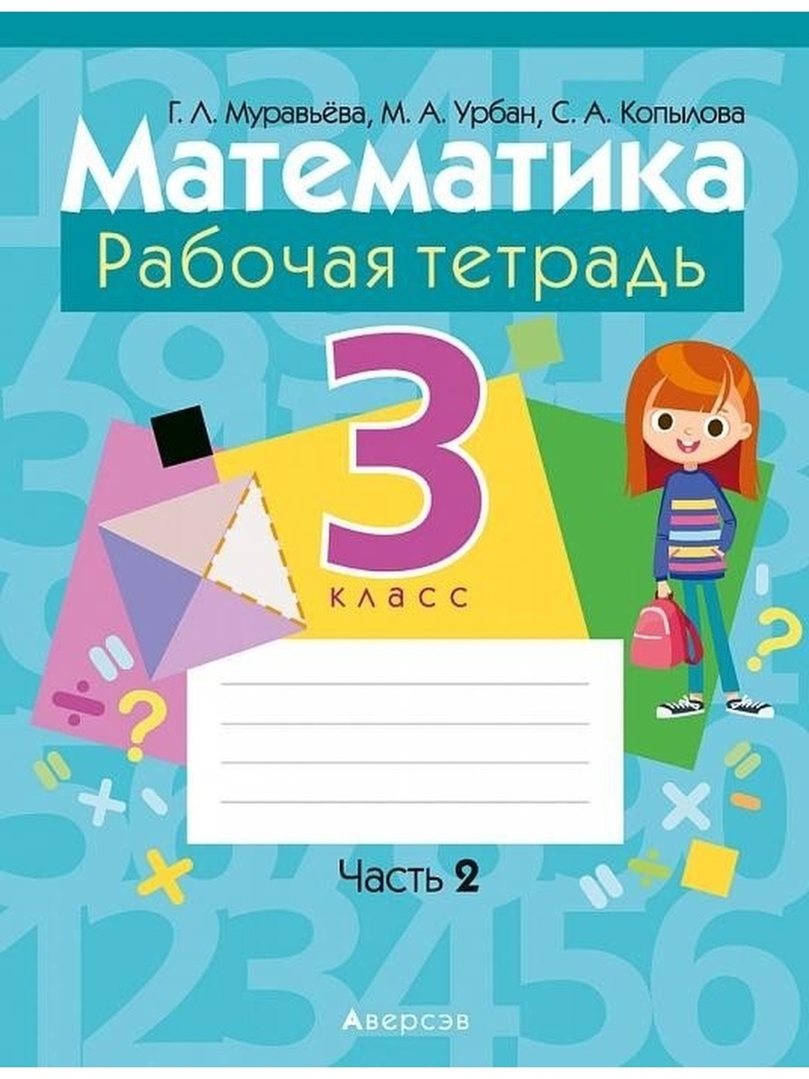 Математика. 3 класс. Рабочая тетрадь. В двух частях. Часть 2 Аверсэв  64642812 купить за 197 ₽ в интернет-магазине Wildberries