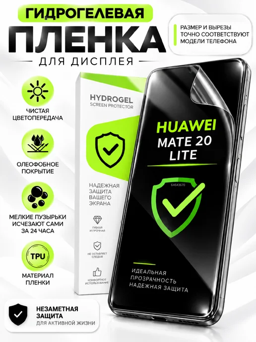 PROGLASSNANO Huawei mate 20 lite гидрогелевая глянцевая пленка, вариант