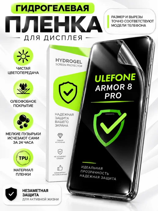 PROGLASSNANO Ulefone armor 8 pro гидрогелевая глянцевая пленка, вариант