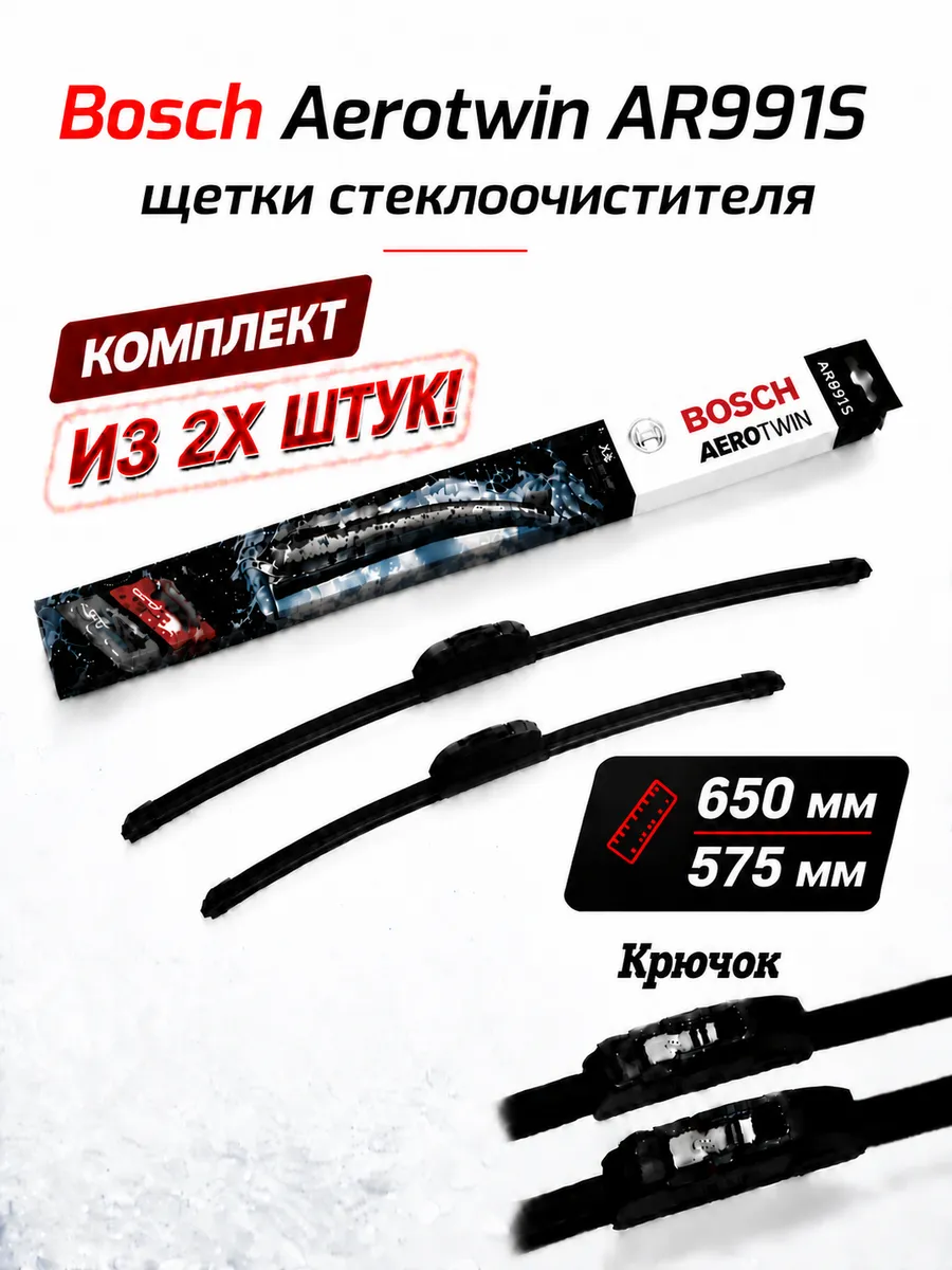 Щетки стеклоочистителя комплект AR991S 650+575мм