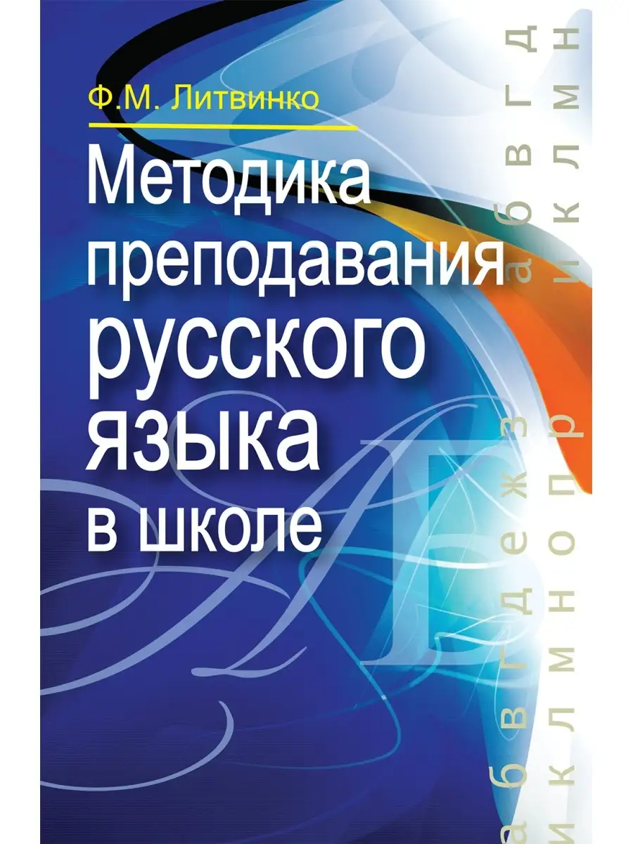 Методика преподавания русского языка в школе Вышэйшая школа 64652860 купить  за 1 455 ₽ в интернет-магазине Wildberries