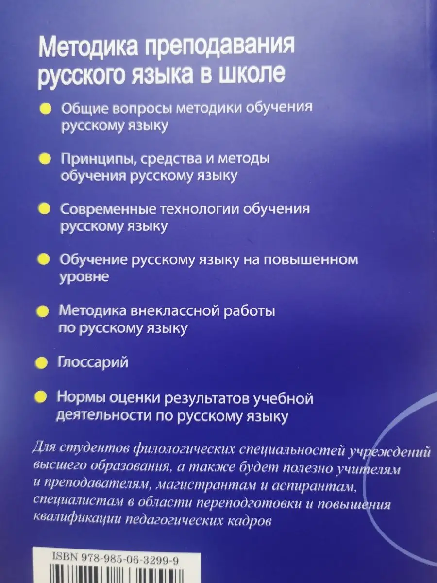 Методика преподавания русского языка в школе Вышэйшая школа 64652860 купить  за 1 455 ₽ в интернет-магазине Wildberries