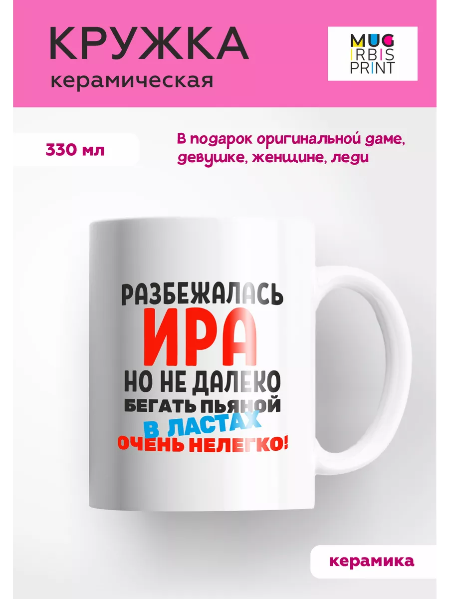 Кружка с приколом для Иры Mug IrbisPrint 64655533 купить за 450 ₽ в  интернет-магазине Wildberries