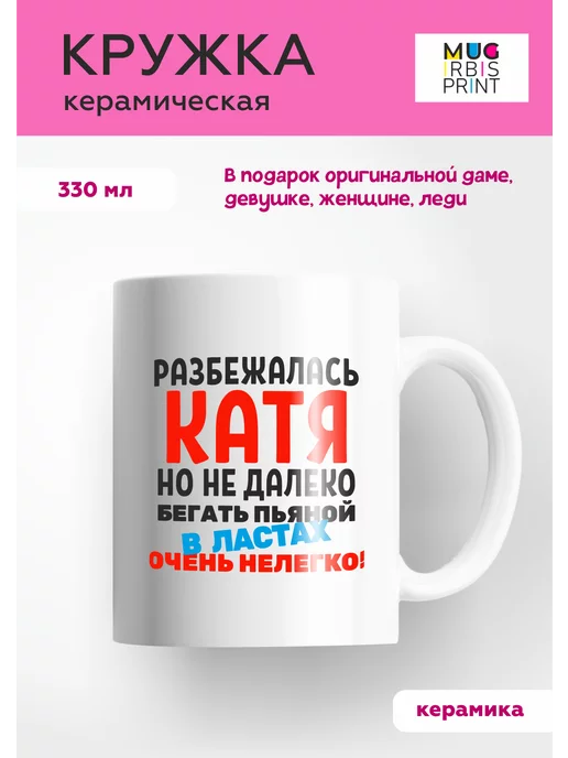 Mug IrbisPrint Кружка с приколом для Кати