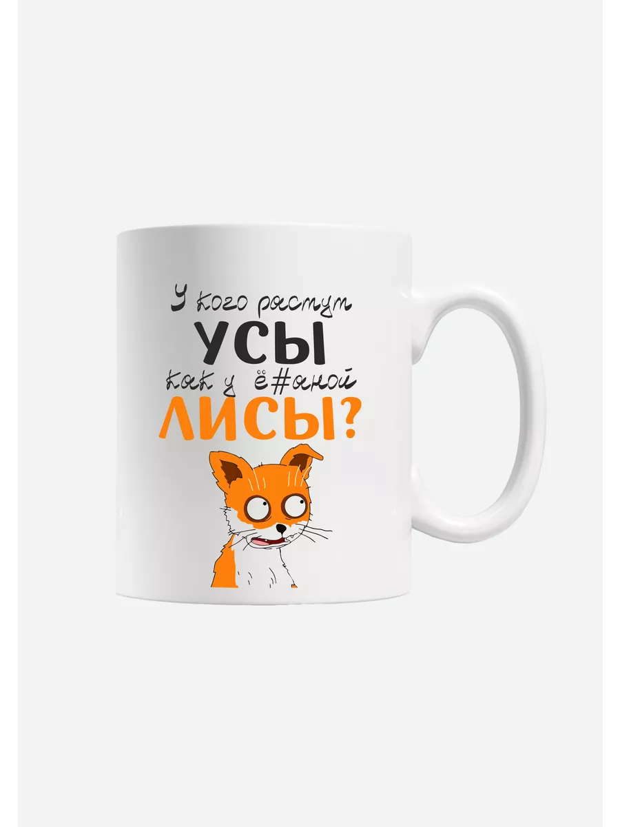 Кружка с приколом Лиса Mug IrbisPrint 64655540 купить за 450 ₽ в  интернет-магазине Wildberries