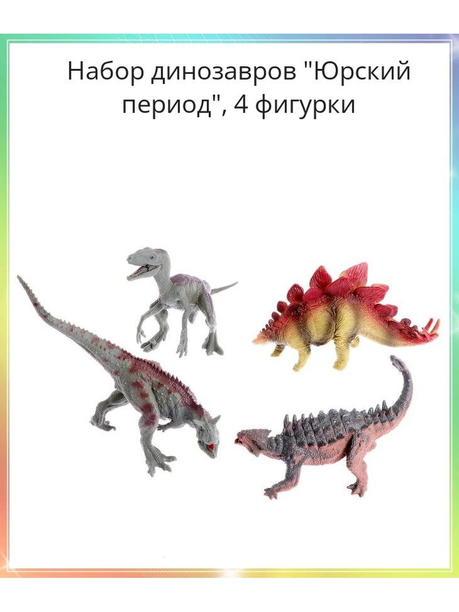 Набор динозавров юрского периода