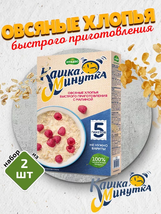 Кашка-минутка Хлопья овсяные с малиной Кунцево 2шт по 185г, 2 шт, 185 г