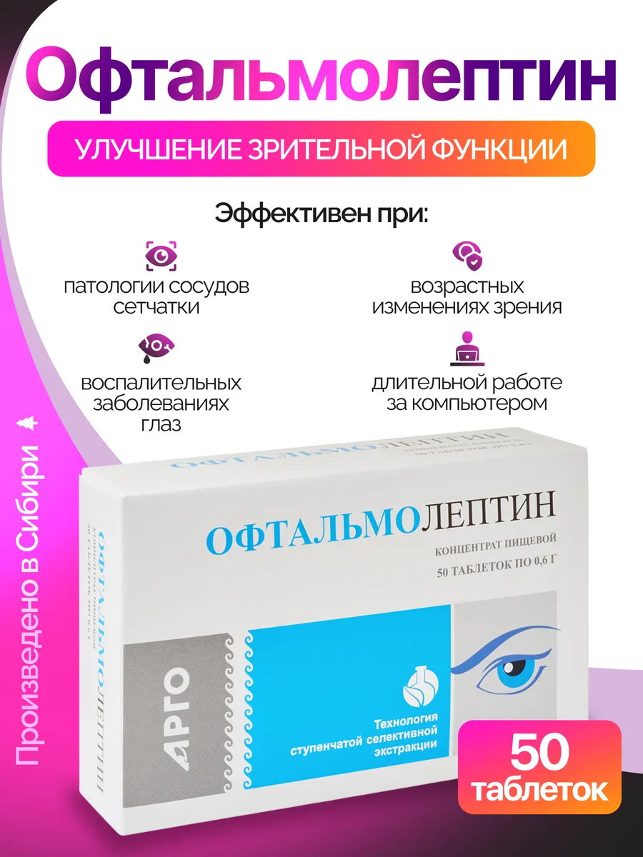 Офтальмолептин для улучшения зрения