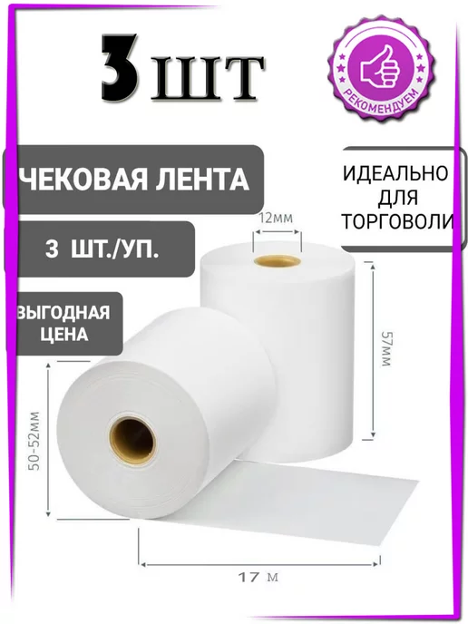 kalibri.shop Чековая лента 57 мм, вариант