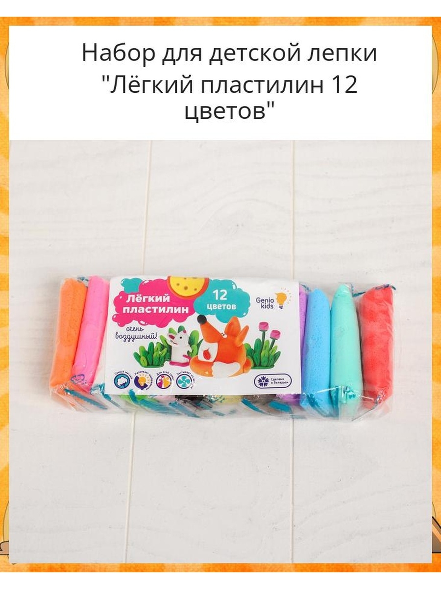 Пластилин 12 цветов мягкий. Genio Kids набор для лепки 12 цветов. Набор для детской лепки лёгкий пластилин 12 цветов. Легкий пластилин 12 цветов пакет.