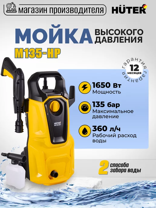 Huter Мойка высокого давления M135-HP