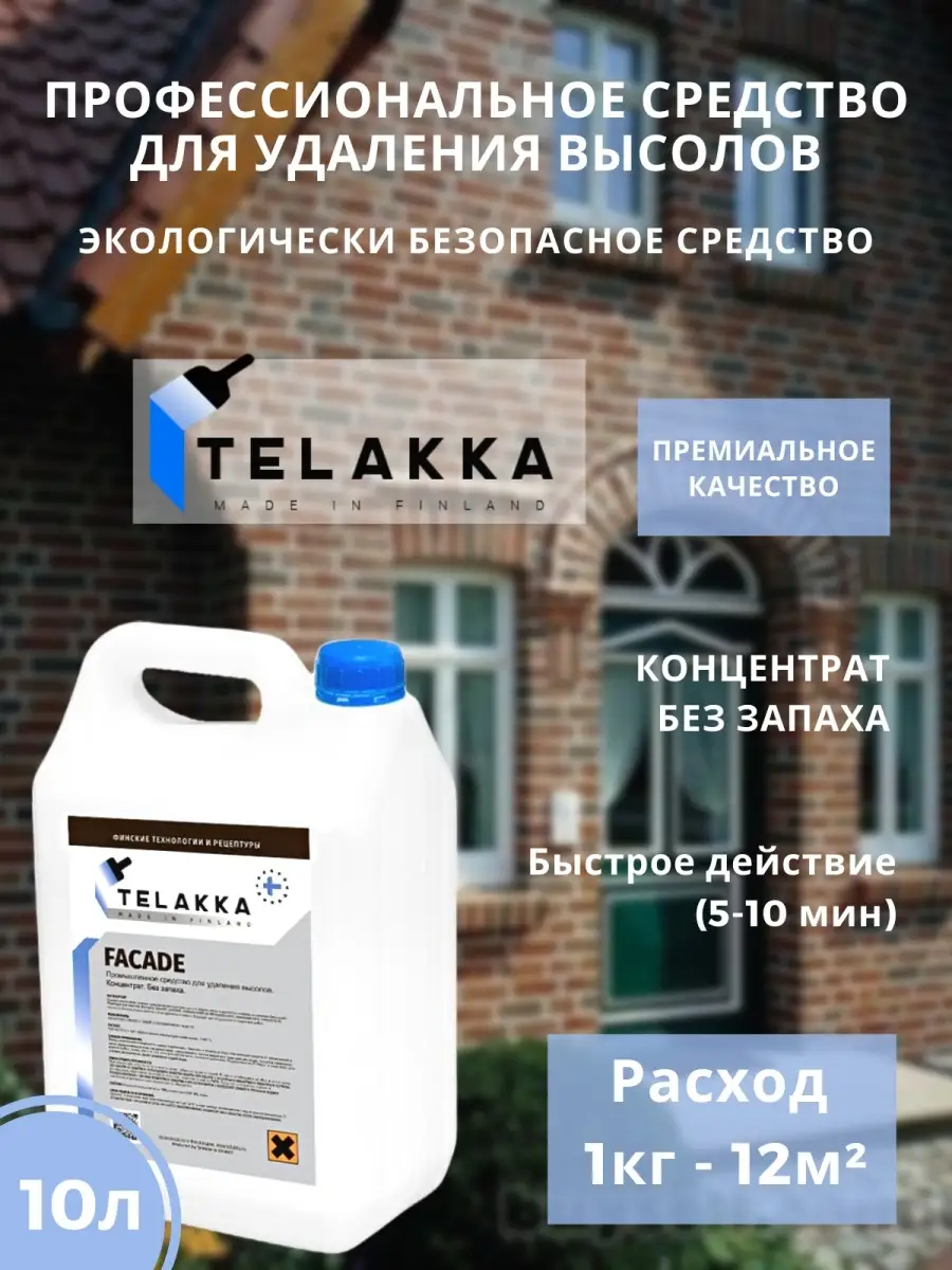 Средство для удаления высолов, 10л Telakka 64681560 купить за 2 833 ₽ в  интернет-магазине Wildberries