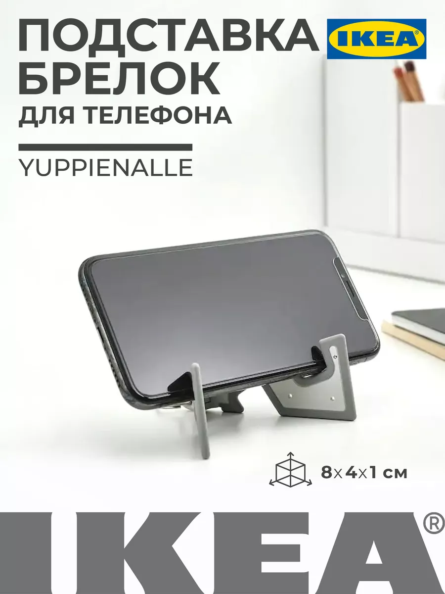 Подставка брелок для телефона 8х4х1см YUPPIENALLE ИКЕА IKEA 64687302 купить  за 300 ₽ в интернет-магазине Wildberries