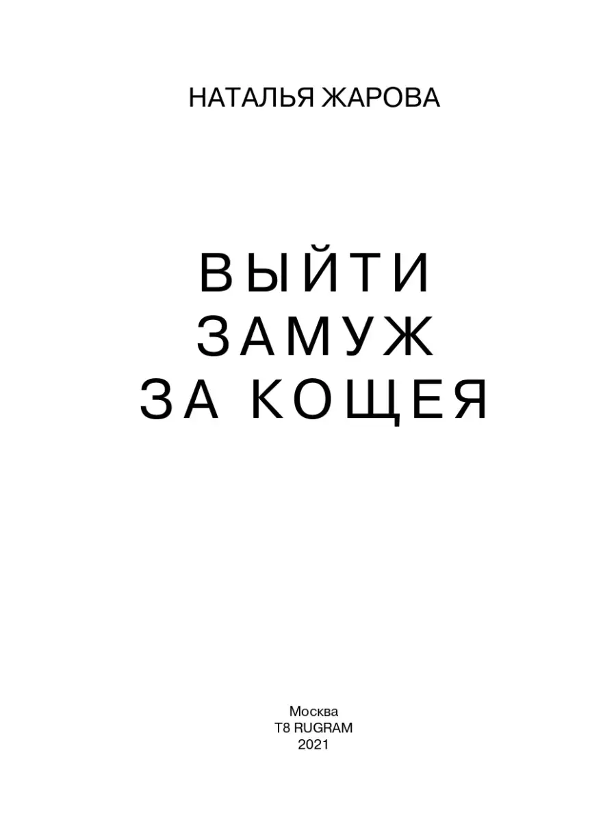 Наталья Жарова. Выйти замуж за Кощея Т8 RUGRAM 64687584 купить за 1 648 ₽ в  интернет-магазине Wildberries