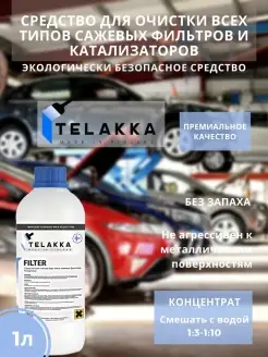 Очиститель сажевого фильтра, 1л Telakka 64687833 купить за 973 ₽ в интернет-магазине Wildberries