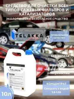 Очиститель сажевого фильтра, 10л Telakka 64687834 купить за 8 001 ₽ в интернет-магазине Wildberries