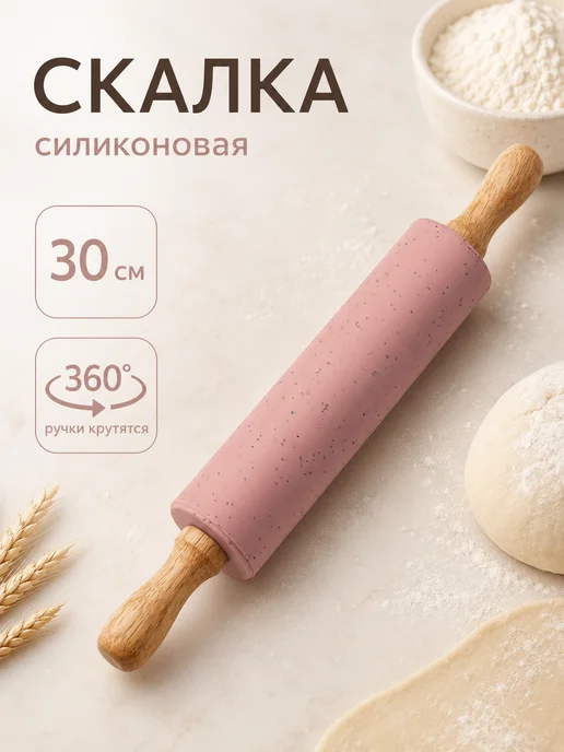 SKYPHOS Скалка для теста и глины, силиконовая, 30 см, розовый