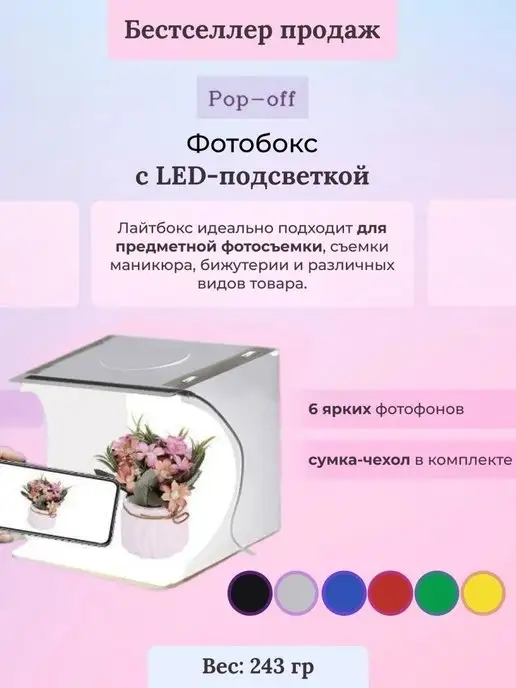 Pop-off Фотобокс предметной съемки 6 фотофонов, белый