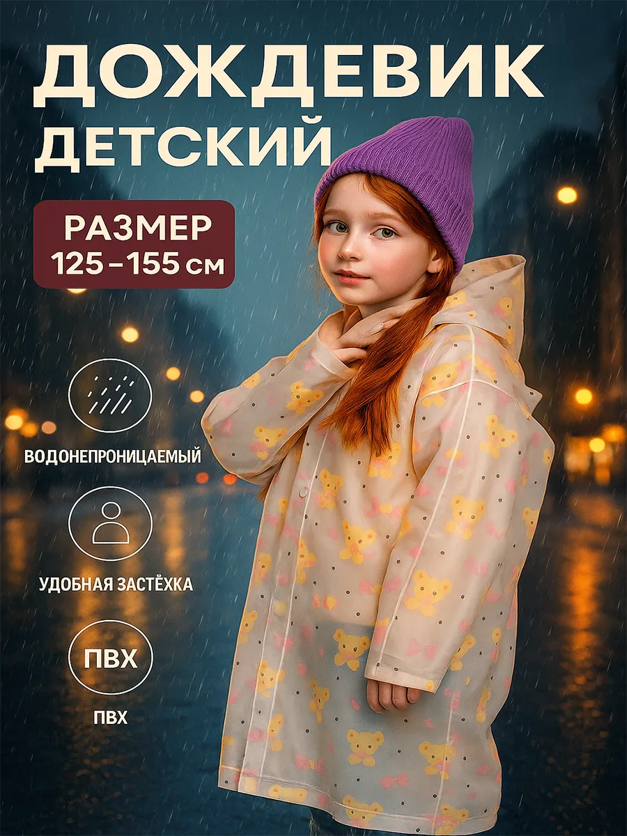 Дождевик детский для девочки с капюшоном
