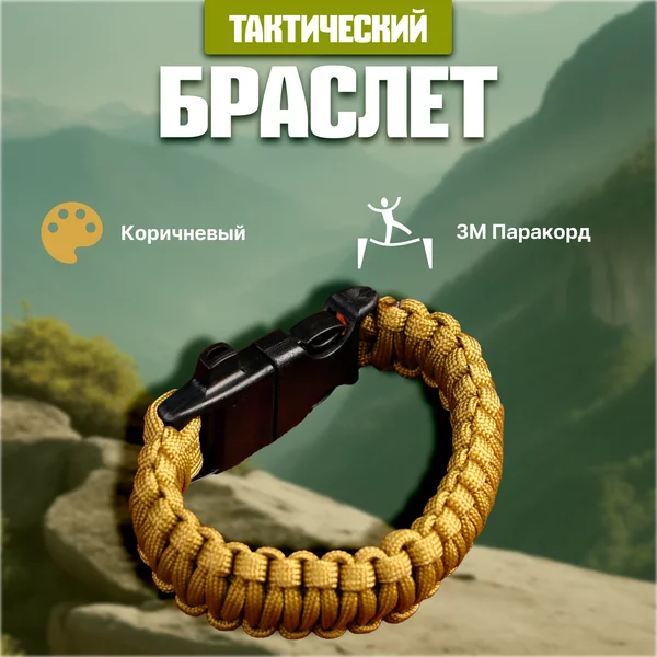 Браслет для выживания,3 м,