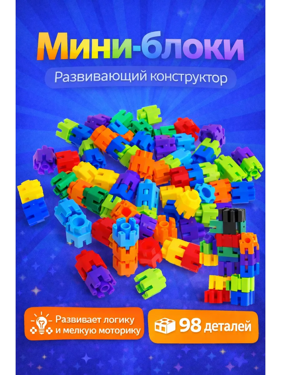 Развивающий конструктор для детей мини блоки, 98 деталей