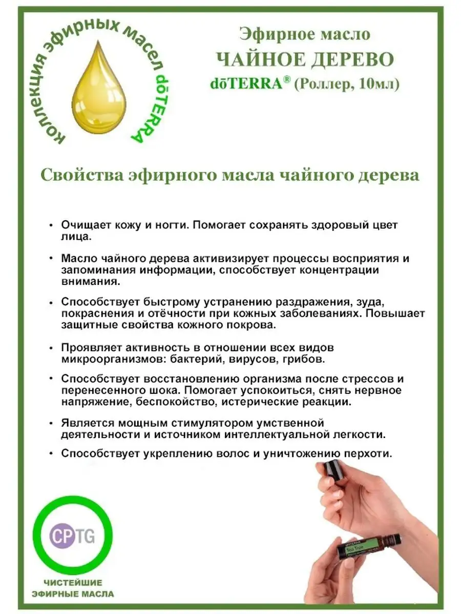 Эфирное арома масло чайное дерево, роллер 10 мл doTERRA 64695451 купить за  1 224 ₽ в интернет-магазине Wildberries