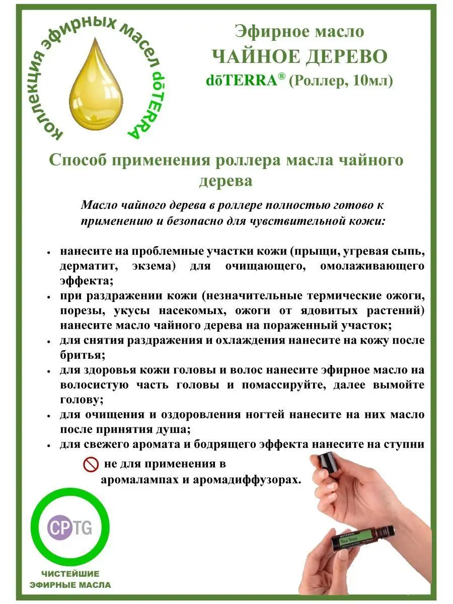 Эфирное арома масло чайное дерево, роллер 10 мл doTERRA 64695451 купить за  1 239 ₽ в интернет-магазине Wildberries