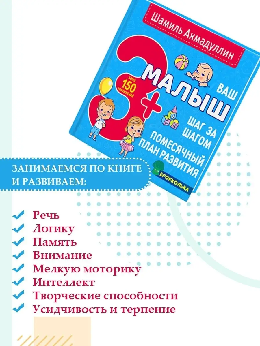 Развиваем мозг малыша 3+. План развития. Шамиль Ахмадуллин Филипок и Ко  64696196 купить в интернет-магазине Wildberries