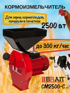 BRAIT Зернодробилка электрическая, кормоизмельчитель зерновой