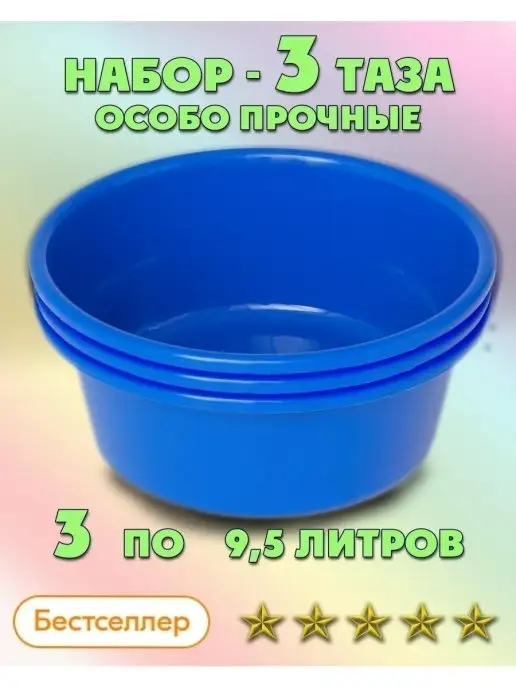 ЛПМ Таз особо прочный Набор 3 шт. 10 (9,5) л, 3 шт, 9,5 л