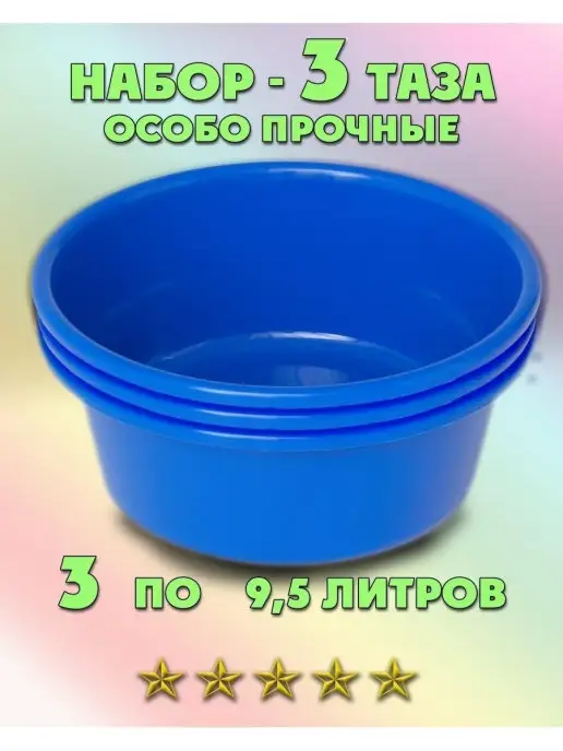 ЛПМ Таз особо прочный Набор 3 шт. 10 (9,5) л, 3 шт, 9,5 л, фото 2