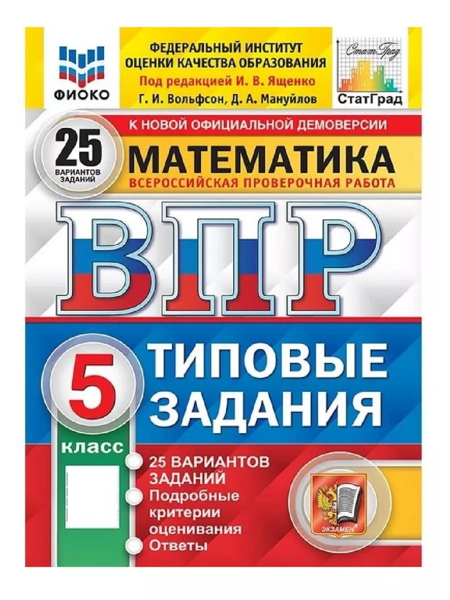 ВПР. Математика. 5 класс. 25 вариантов Экзамен 64701295 купить за 298 ₽ в  интернет-магазине Wildberries