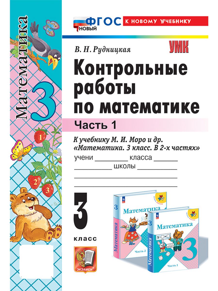 КОНТРОЛЬНЫЕ РАБОТЫ ПО МАТЕМАТИКЕ. 3 КЛ. Ч. 1. Учебник Моро Экзамен 64701296  купить за 199 ₽ в интернет-магазине Wildberries