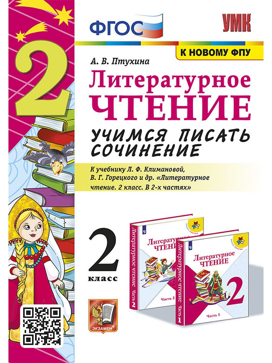 ЛИТЕРАТУРНОЕ ЧТЕНИЕ. УЧИМСЯ ПИСАТЬ СОЧИНЕНИЕ. 2 КЛАСС Экзамен 64701300  купить в интернет-магазине Wildberries