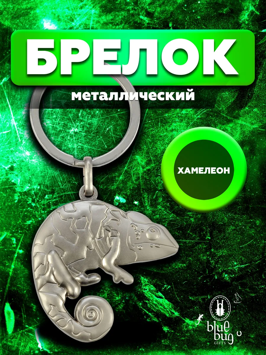 Брелок 3D Хамелеон
