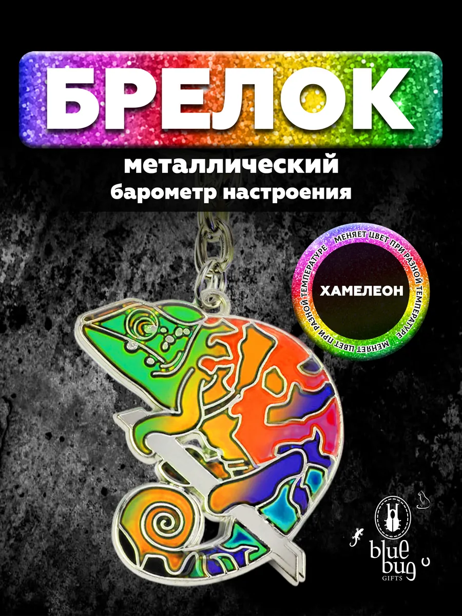 Брелок-барометр настроения Хамелеон