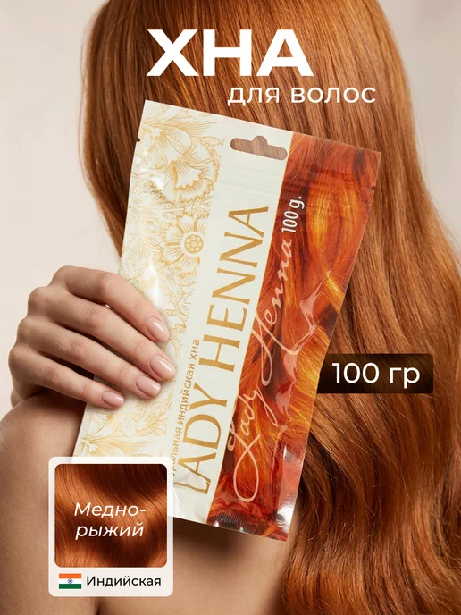 Lady Henna Индийская Хна для волос Рыжая, 100г, 100 г